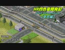【simutrans】HR四色音開発記NG-車窓編#1「津島線」