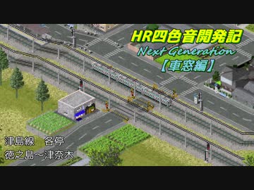 【simutrans】HR四色音開発記NG-車窓編#1「津島線」