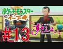 【実況】ポケットモンスター Let's Go! ぜろブイ part13