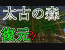 この密林、絶対虫がでかいやつ【Minecraft】古代化クラフト #9【ゆっくり実況】