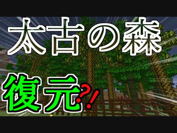 この密林、絶対虫がでかいやつ【Minecraft】古代化クラフト #9【ゆっくり実況】