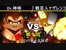 【第十回】64スマブラCPUトナメ実況【Gブロック第十五試合】