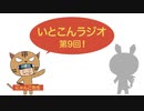 いとこんラジオ 第9回(マリオメーカーの巻3)