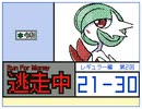 【うごメモ3D】逃走中　レギュラー編　第2回　Part 21 - 30 まとめ