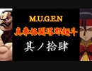 【MUGEN】真拳格闘塔那麺斗　其ノ拾肆（Part14）