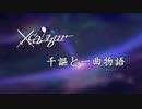 Xcalibur- - 千謳と一曲物語 (Xi Compilation)