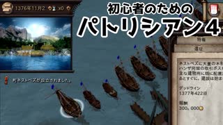 【ゆっくり実況】初心者のためのパトリシアン４ ＃１０