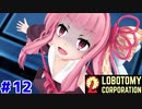 使い捨て主任茜ちゃんと新生琴葉ロボトミー社#12【Lobotomy Corporation】