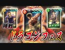 【ガチャ動画】8000ダイヤ片手にドラゴンフェス【龍オン】