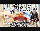 【１ガバ１召喚】ナナリーとキャラクタープロファイル　file25【千年戦争アイギス】