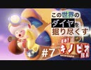 【進め！キノピオ隊長】この世界のダイヤを掘り尽くす【#7】