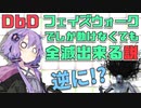 【DbD】フェイズウォークでしか動けなくても全滅できる説【VOICEROID実況/結月ゆかりラボ】