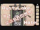 常識外れなRustyLakeHotel実況Part2