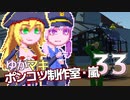 【Stormworks】ゆかマキぽんこつ制作室・嵐33