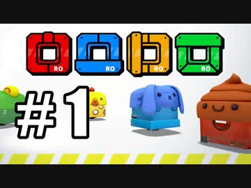 #1【二人実況】パズルゲーム「ロロロロ(rorororo)」を協力プレイ【ドフリーターズ】