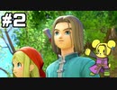 【DQ11S】追駆せし時と勇者 part2【実況】