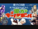 【東方＆FF11×FF14】東方CB鉄「男子組でCBやってみた」【単発】