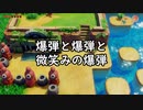 【ゼルダの伝説　夢をみる島_08】爆弾と爆弾と微笑みの爆弾【辛口モード】