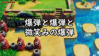 【ゼルダの伝説　夢をみる島_08】爆弾と爆弾と微笑みの爆弾【辛口モード】