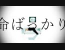 【MMDコナン】命ばっかり
