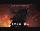 今更ながらFF14実況 #64 【ゆっくり実況】