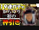 からくりサーカス実況 １９連ガチャ！からくり初の神引き！？からくりサーカス 〜Larmes d’un Clown〜実況その３３
