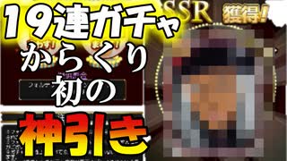 からくりサーカス実況 １９連ガチャ！からくり初の神引き！？からくりサーカス 〜Larmes d’un Clown〜実況その３３