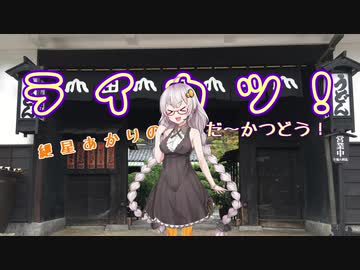 【紲星あかり車載】ライカツ！　第21回 四国編 ～ガール・ミーツ・うどん！～