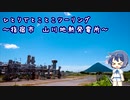 ひとりでとことこツーリング100-1　～指宿市　山川発電所～