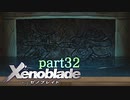 【xenoblade】未来を掴むため僕は剣を手に取った【実況】part32