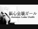 1598【MMD】鋲心全壊ガール【Autumn Luka Outfit】
