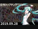 日刊トップテン！VOCALOID＆something【日刊ぼかさん2019.09.28】