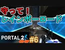 【ポータル2/coopプレイ実況】2人で紐解く空間パズル #6