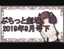 【VOICEROID劇場】ぷちっと劇場「2019年9月下半期号」