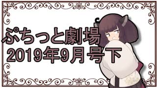 【VOICEROID劇場】ぷちっと劇場「2019年9月下半期号」