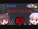 【FM2018】あの素晴らしい栄光をもう一度！その8【VOICEROID実況】