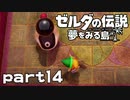 【楽しく実況！】~緑の勇者の漂流記~ ゼルダの伝説 夢をみる島【part14】