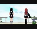 【MMD艦これ】白露型で「No_title」(過去作)