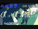 【ニコカラ】僕は僕が嫌いだ【on vocal】