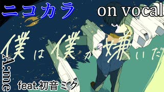 【ニコカラ】僕は僕が嫌いだ【on vocal】