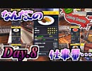 【実況】Day8 これシェフ一人に頼む量？【CookingSimulator】