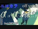【ニコカラ】僕は僕が嫌いだ【off vocal】