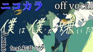 【ニコカラ】僕は僕が嫌いだ【off vocal】