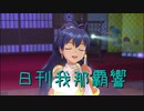 日刊 我那覇響 第2219号 「99 Nights」 【ソロ】