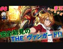 part6 グローバル級だぜ！ルール初心者の人生はじめての「カードファイト!! ヴァンガード エクス」実況 初見