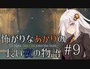 【Bloodborne】怖がりなあかりの長い夜の物語 #9【VOICEROID実況】