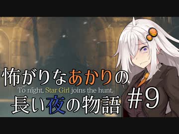 【Bloodborne】怖がりなあかりの長い夜の物語 #9【VOICEROID実況】