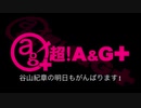 谷山紀章の明日もがんばります！ 2019年10月3日#79