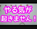 やる気が起きません！！スーパー発達メンター　NLPer　親子発達お悩み相談室　子供　悩み　相談　ストレス　発達　支援　コーチ　ティーチ　メンター　EQ　IQ　研究　心理　感覚統合　原始反射　大脳