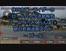 【ホビーライダー】ＴＤさくらんぼ ２０１９　④ 完【ゆっくり】